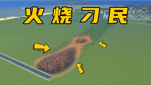 这群刁民都是孙悟空吗？火烧都不怕《都市天际线》