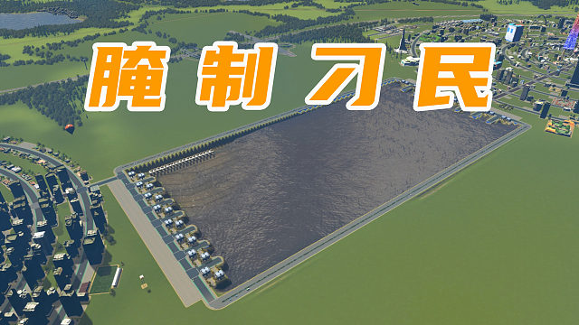 全民泡澡消暑，不过泡的的水有点奇奇怪怪《都市天际线》