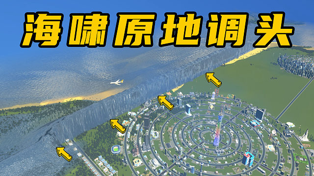 如何拦截25级海啸？直接让它原地调头《都市天际线》