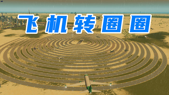 最能绕圈的飞机跑道，俄航看了都走草地《都市天际线》