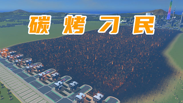 全员上京赶烤，但被烤的是市民《都市天际线》