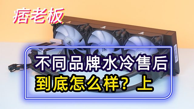 你还在为水冷漏液担心吗？不同品牌的水冷售后又到底怎么样？