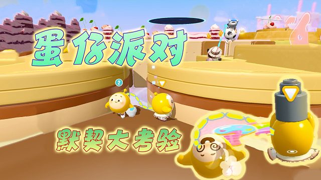 蛋仔派对：两蛋一绳，这玩法简直是默契大考验，一不小心就出错
