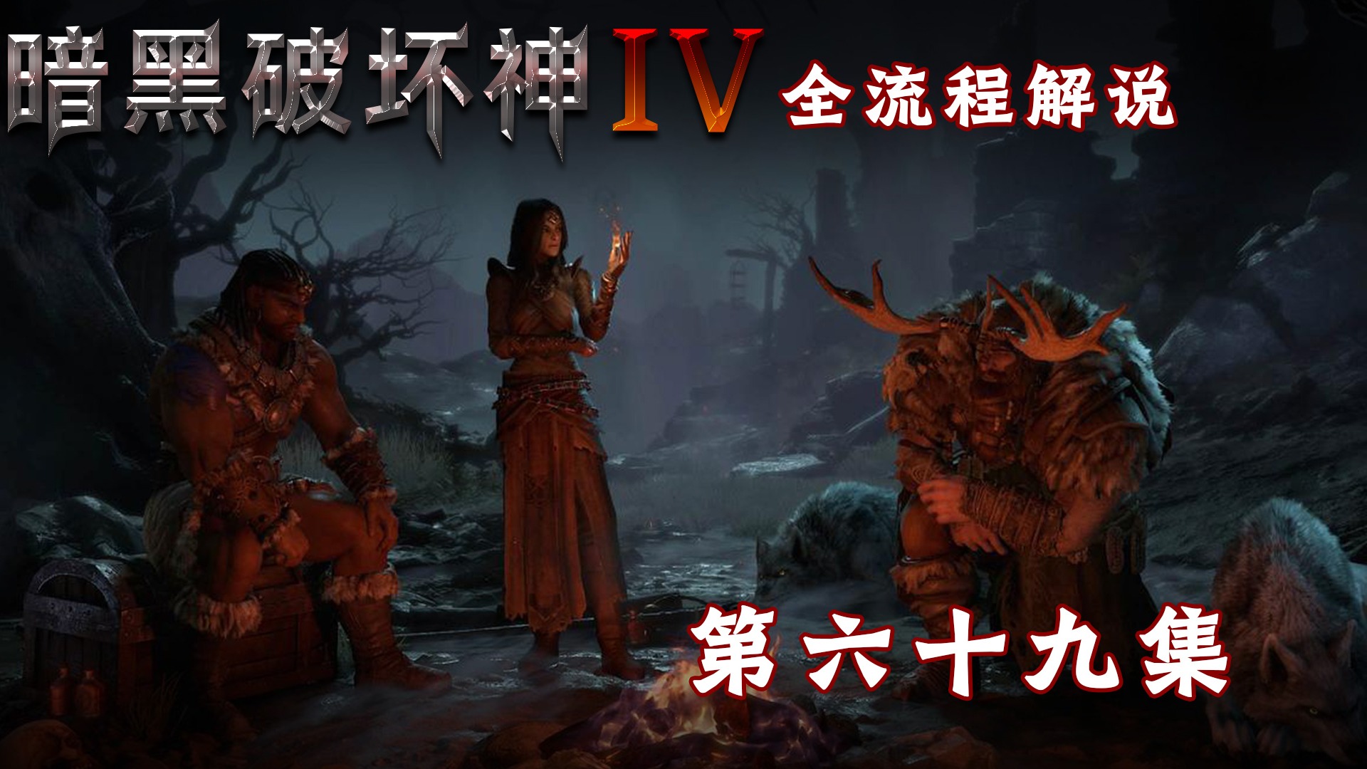 暗黑破坏神4全流程解说第六十九集