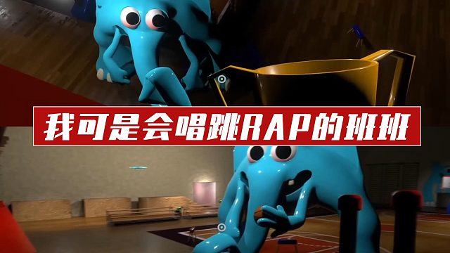我可是会唱跳RAP的班班
