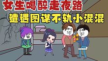 年輕女生喝酒應(yīng)酬，晚上喝醉遇見圖謀不軌的混混......-年輕女生喝酒應(yīng)酬，晚上喝醉遇見圖謀不軌的混