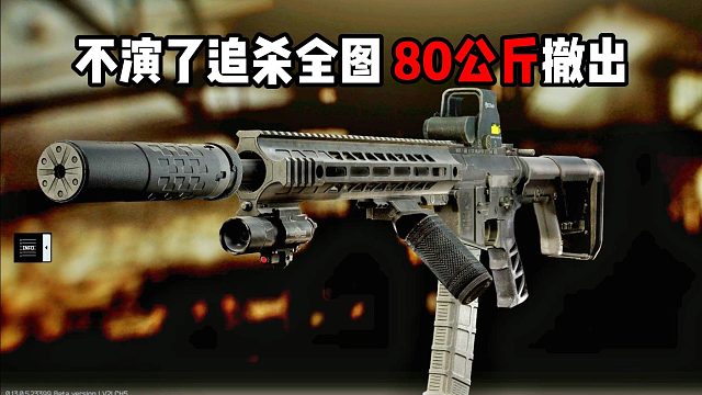 不演了追杀全图 80KG出图 逃离塔科夫