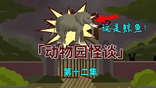 【動(dòng)物園怪談】第十二集：園長(zhǎng)講述三年前“它”殺人的慘案！-【動(dòng)物園怪談】第十二集：園長(zhǎng)講述三年前“它