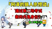 狼人殺怪談第二季第三集：通過第二場(chǎng)考試！新的內(nèi)鬼身份？-狼人殺怪談第二季第三集：通過第二場(chǎng)考試！新的