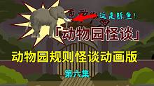 「動(dòng)物園怪談」第六集：你是大象，我是山羊！本集高能！-「動(dòng)物園怪談」第六集：你是大象，我是山羊！本集