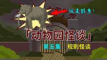 【動(dòng)物園怪談】第五集：同伴福成長(zhǎng)出兔子耳朵，危在旦夕！-【動(dòng)物園怪談】第五集：同伴福成長(zhǎng)出兔子耳朵，