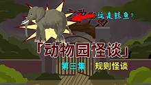 【動(dòng)物園怪談】第三集：游客竟然變成一只兔子！白色兔耳大象出現(xiàn)！-【動(dòng)物園怪談】第三集：游客竟然變成一