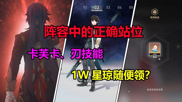 崩铁：阵容搭配的正确站位！卡芙卡、刃技能爆料！1W星琼随便领？