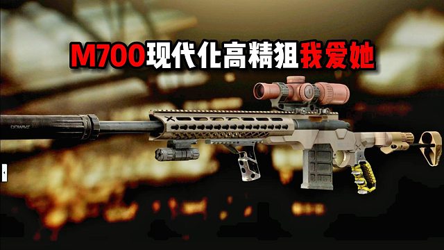 我永远爱现代化的M700 逃离塔科夫