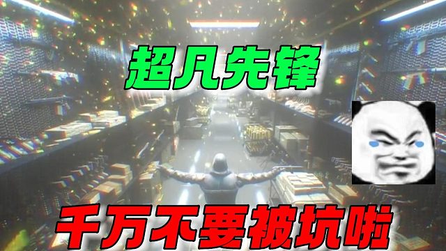 超凡先锋：千万不要被坑了！！！