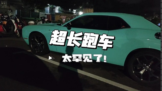 海口街头惊现超长跑车，太罕见了！有人认识吗？