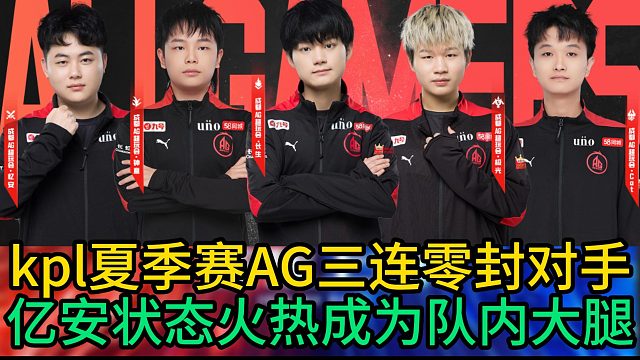 AG三连零封对手，安天帝成为AG大腿，再赢一场即可晋级S组