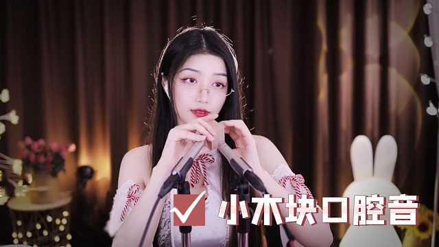 【夏乔恩Q-Q】咕噜咕噜小木块口腔音~