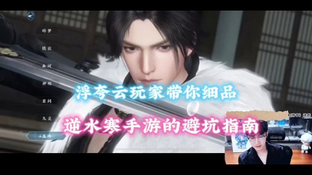 浮夸云玩家带你细品，逆水寒手游的避坑指南！