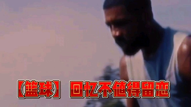 【篮球】回忆不值得留恋