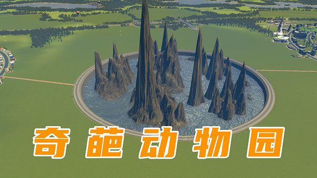 建设奇葩动物园，动物都挂在山上《都市天际线》