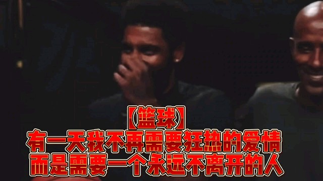 【篮球】有一天我不再需要狂热的爱情而是需要一个永远不离开的人