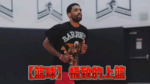 【篮球】极致的上篮