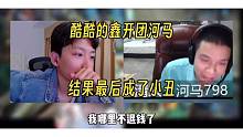 酷酷的鑫开团河马，反被怼的哑口无言