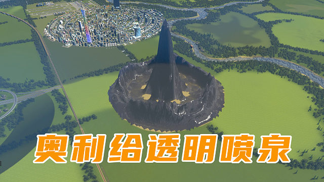 透明奥利给喷泉喷发，刁民压力巨大《都市天际线》