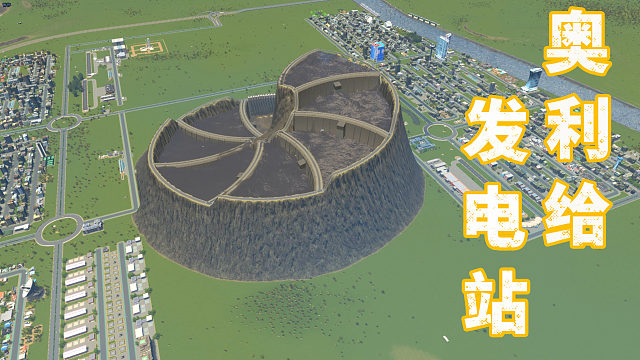 超级发电站，外星人都感叹的屎前奇迹《都市天际线》