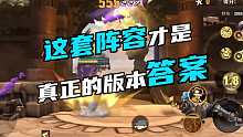这套阵容才是真正的版本答案