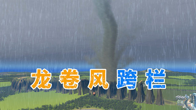 如何才能拦截龙卷风？没想到它会跨栏《都市天际线》