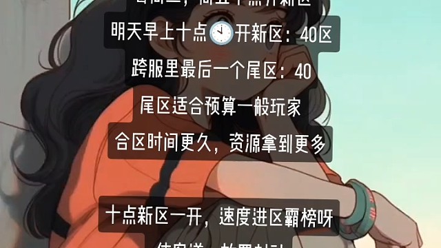 每周二，周五十点开新区
明天早上十点开新区：40区
跨服里最后一个尾区：40
尾区适合预算一般玩