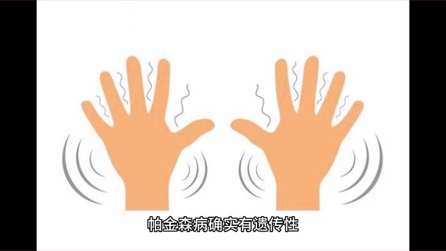 帕金森有遗传性吗？