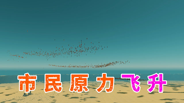 安排市民去跳崖，没想到个个都起飞了《都市天际线》