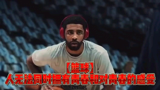 【篮球】人无法同时拥有青春和对青春的感受