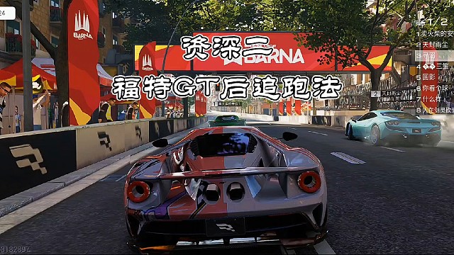 福特GT后追跑法