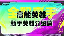 高能英雄-新手英雄介绍篇！