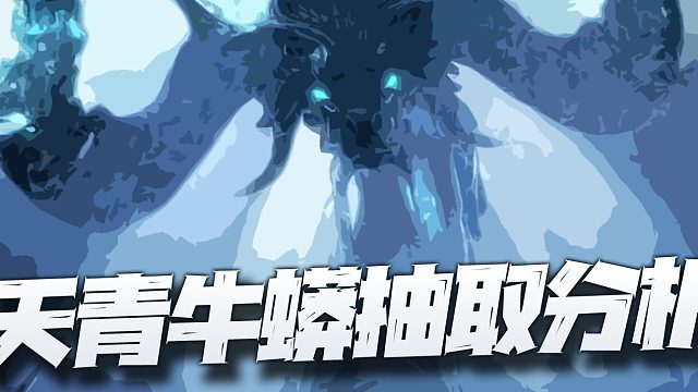 斗罗大陆魂师对决：天青牛蟒抽取价值分析！出现在这个时间点真是尴尬！