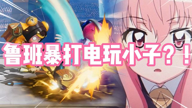 星之破晓里鲁班七号会暴打电玩小子？！