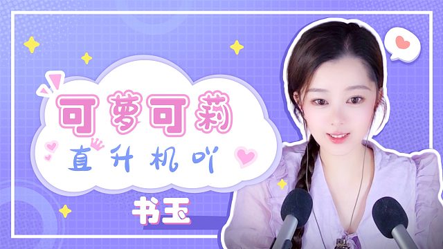 【书玉】掏耳-直升机吖