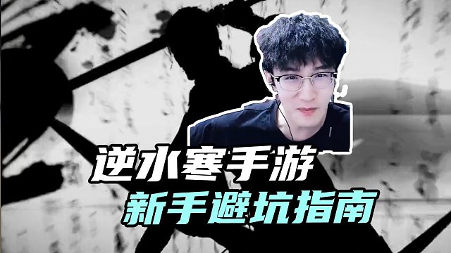 逆水寒手游新手指南