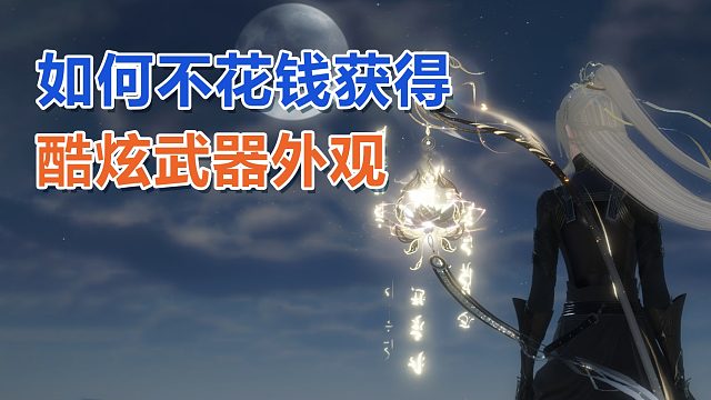 【逆水寒手游】不花钱就能拿到武器外观特效攻略