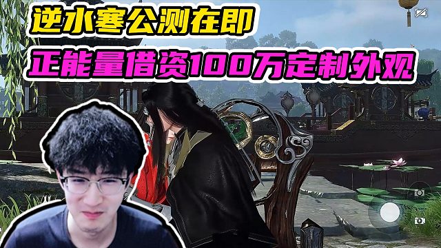 逆水寒即将开服，主播浮夸正能量借资100万定制外观