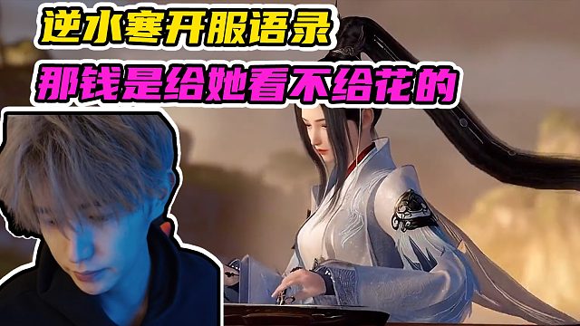 逆水寒开服语录：那钱是给她看的，而不是给她花的