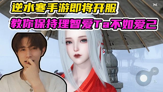 逆水寒手游即将开服，教你保持理智爱Ta不如爱己