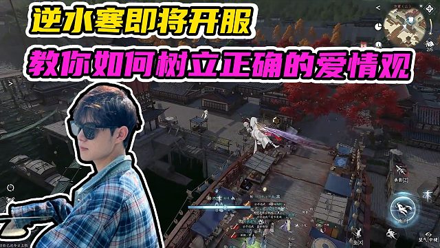 逆水寒即将开服，教你如何树立正确的爱情观