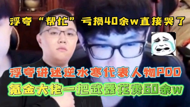 浮夸讲述逆水寒代表人物PDD
曾一把武器花费60余w！浮夸“帮忙”亏损40余w直接哭了