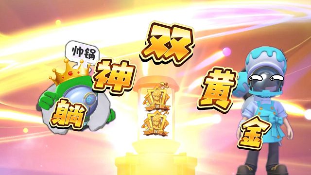 太空行动：好运来双黄金凡再次回归！谁还质疑我躺赢之神的实力？