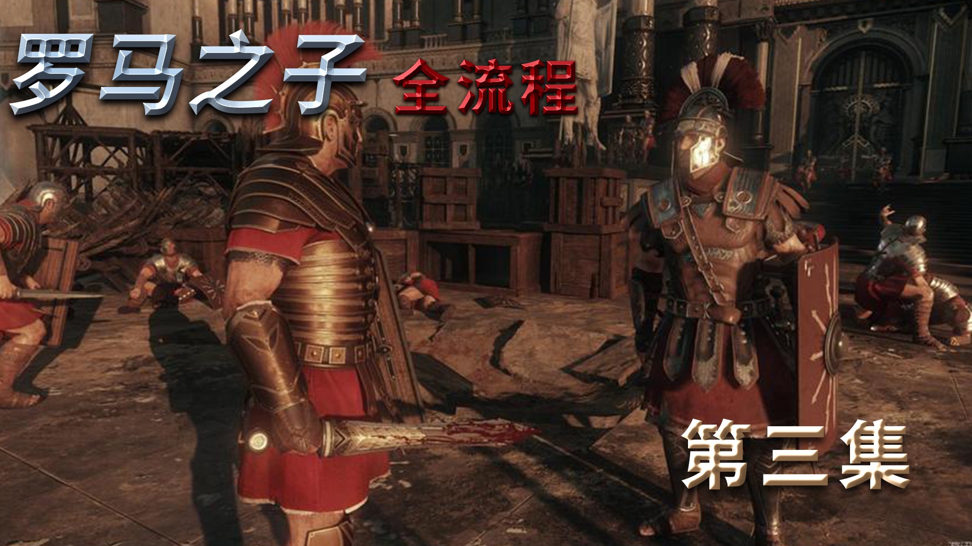 《罗马之子》全流程第三集